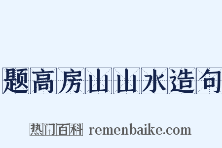 题高房山山水造句是什么意思的图片